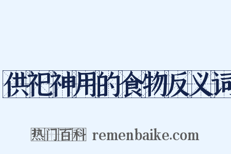 供祀神用的食物反义词是什么意思的图片